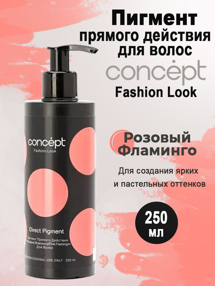 Concept Розовый фламинго пигмент прямого действия Direct pigment Pink Flamingo 250мл  #1