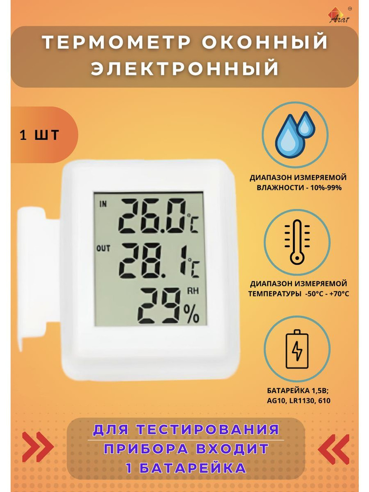 АГАТ Термометр оконный электронный уличный и комнатный - Белый  #1