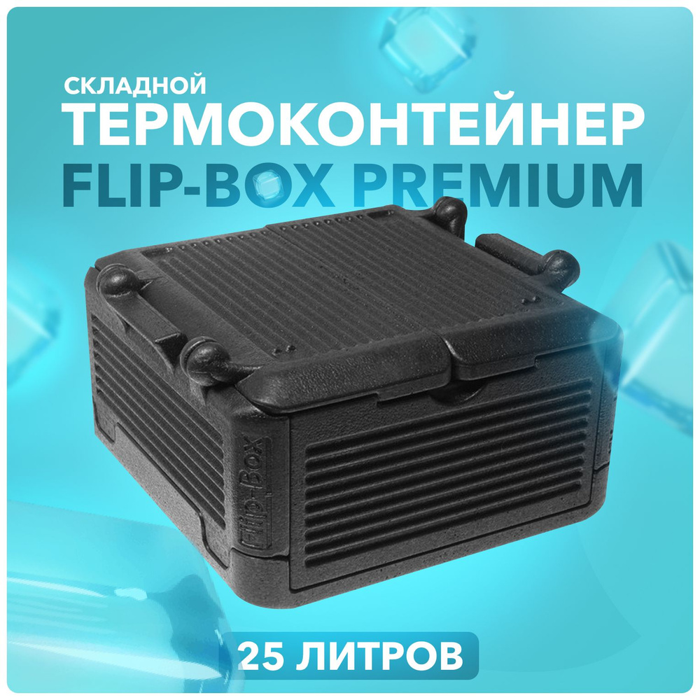 Термобокс Изотермический контейнер Стандартпласт Flip-Box Premium 25 литров  #1