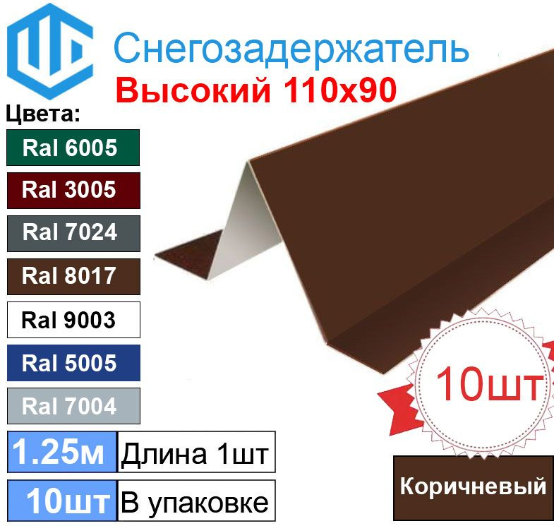 Снегозадержатель фигурный уголковый (10шт) Коричневый шоколадный Ral 8017 - Снеговой упор кровли для #1