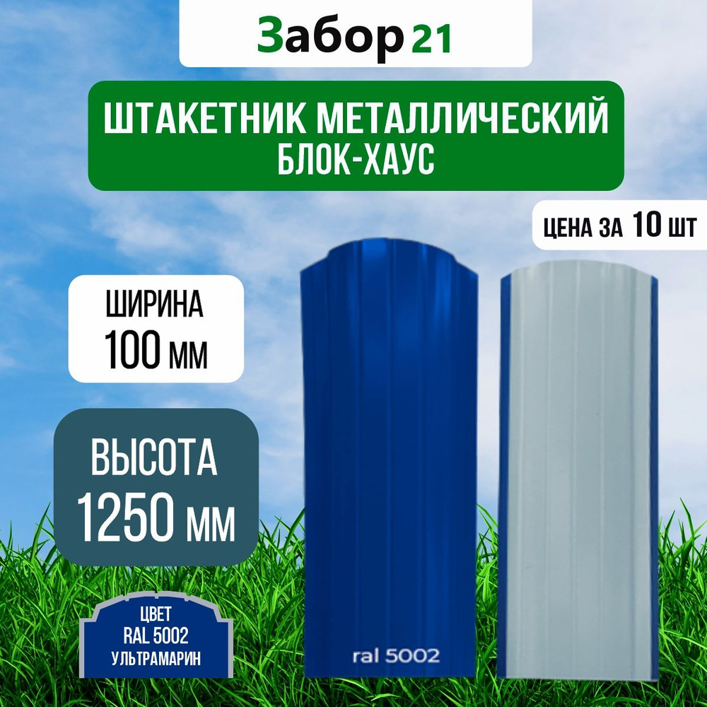 Штакетник металлический Блок хаус ( 10 шт ) 1,25 м цвет RAL 5002 0,4*100*1250 мм  #1