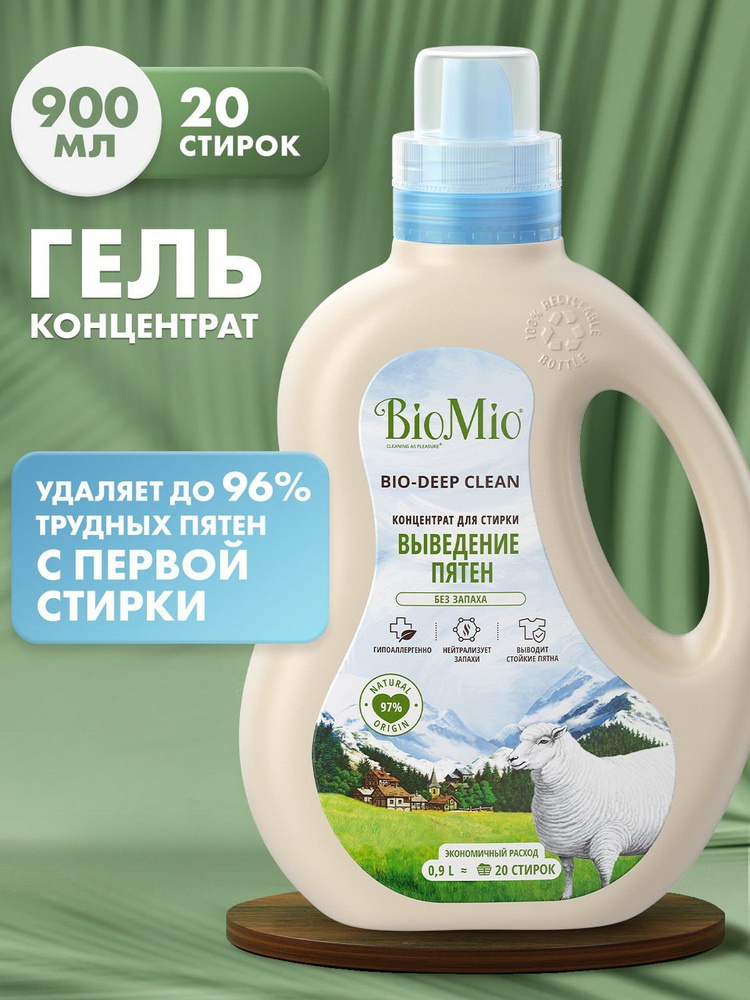 Гель и пятновыводитель BioMio BIO GEL 2-IN-1 для стирки белья БЕЗ ЗАПАХА 900 мл  #1