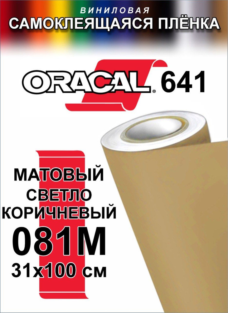 Виниловая самоклеющаяся пленка Oracal 641 (Оракал 641),Матовый Светло-коричневый,100x31 см,цвет 081  #1