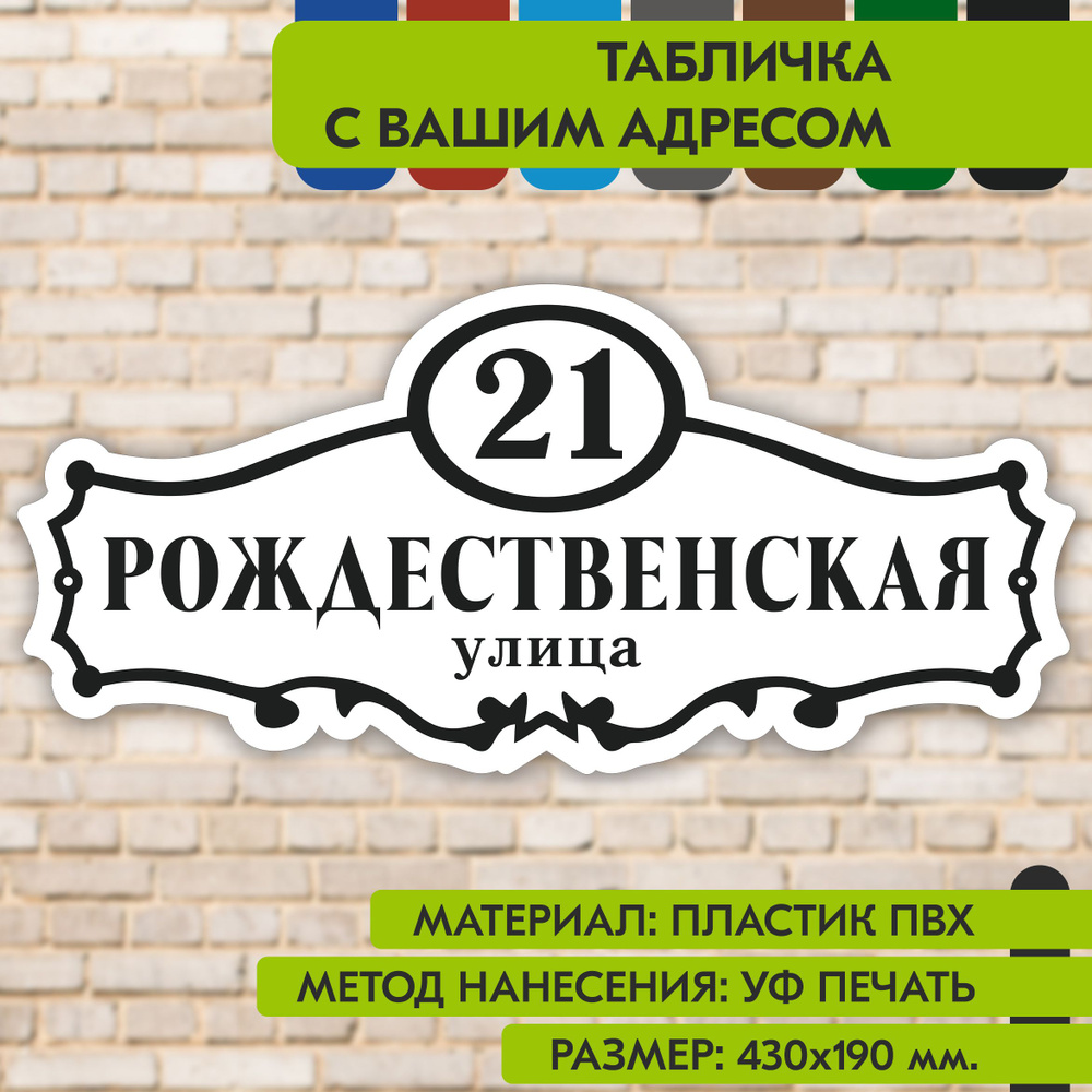 Адресная табличка на дом "Домовой знак" бело-чёрная, 430х190 мм., из пластика, УФ печать не выгорает #1