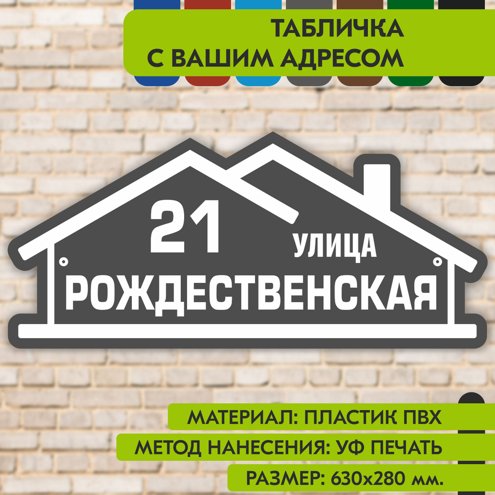 Адресная табличка на дом "Домовой знак" серая, 630х280 мм., из пластика, УФ печать не выгорает  #1