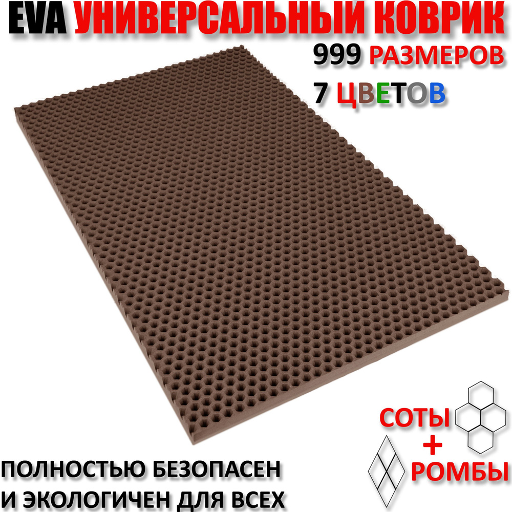 Придверный коврик EVA сота в прихожую для обуви цвет Коричневый / размер см 110 х 135  #1