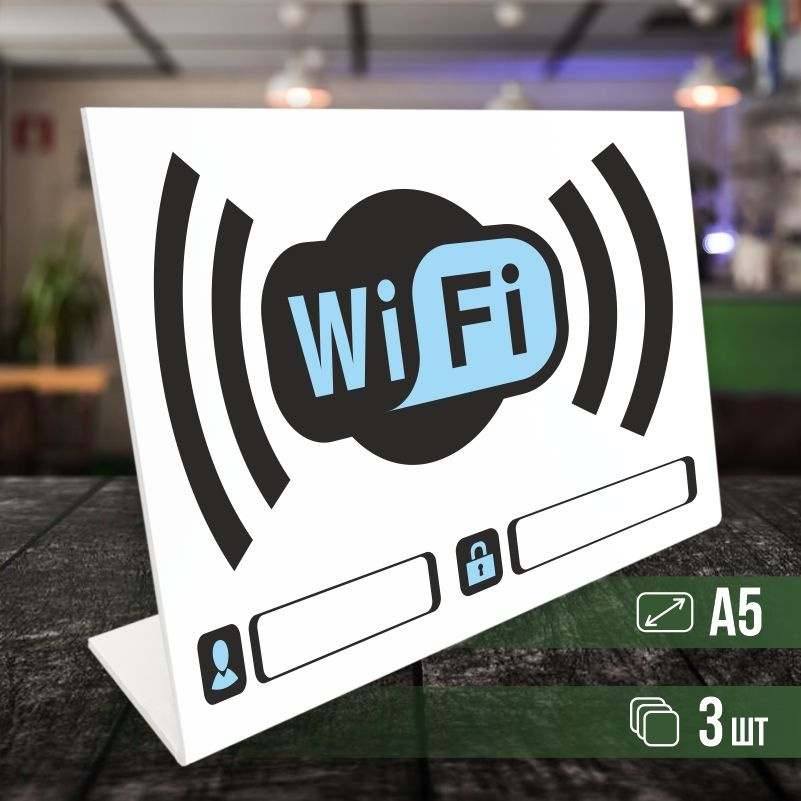 Табличка вай фай / Wi-Fi формата А5 горизонтальная 3 шт ПолиЦентр  #1