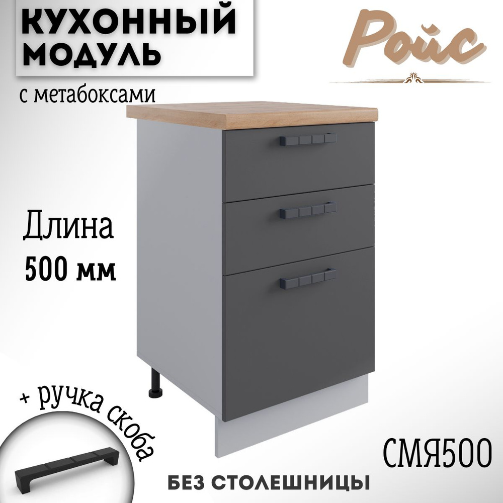 Шкаф кухонный напольный модульная кухня Ройс СМЯ 500 Графит  #1