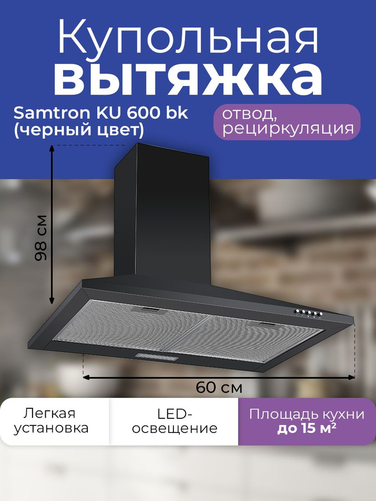 Вытяжка купольная Samtron KU 600 bk 60 см, цвет черный #1