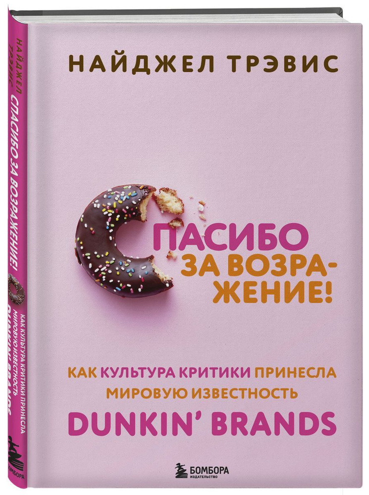 Спасибо за возражение! Как культура критики принесла мировую известность Dunkin Brands. Найджел Трэвис. #1