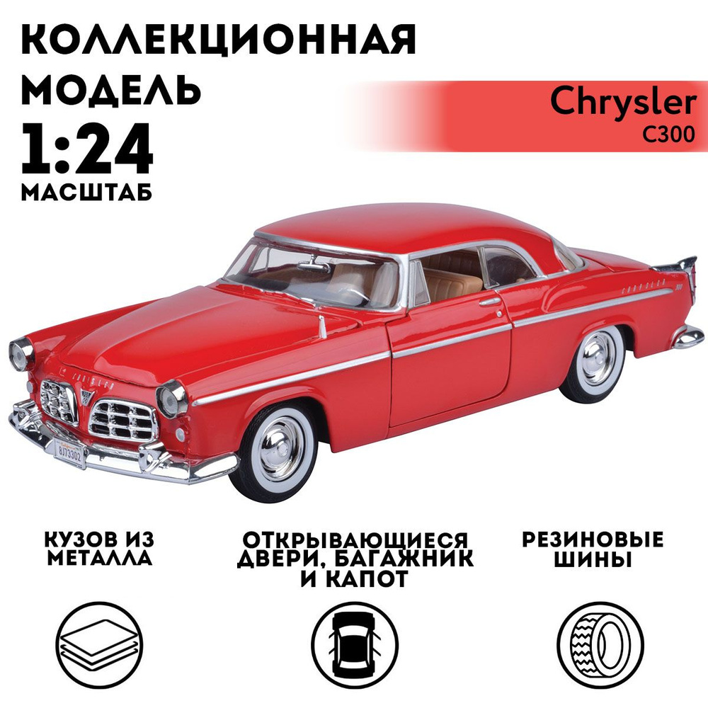 Машинка коллекционная Motormax 1955 Chrysler C3001 24 1955 Chrysler C300, 1:24 #1