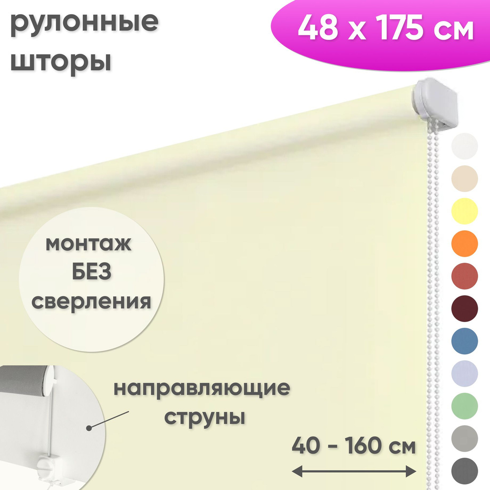 Рулонные шторы на окна 48 х 175 см Жалюзи однотонные Лайт сливочный  #1