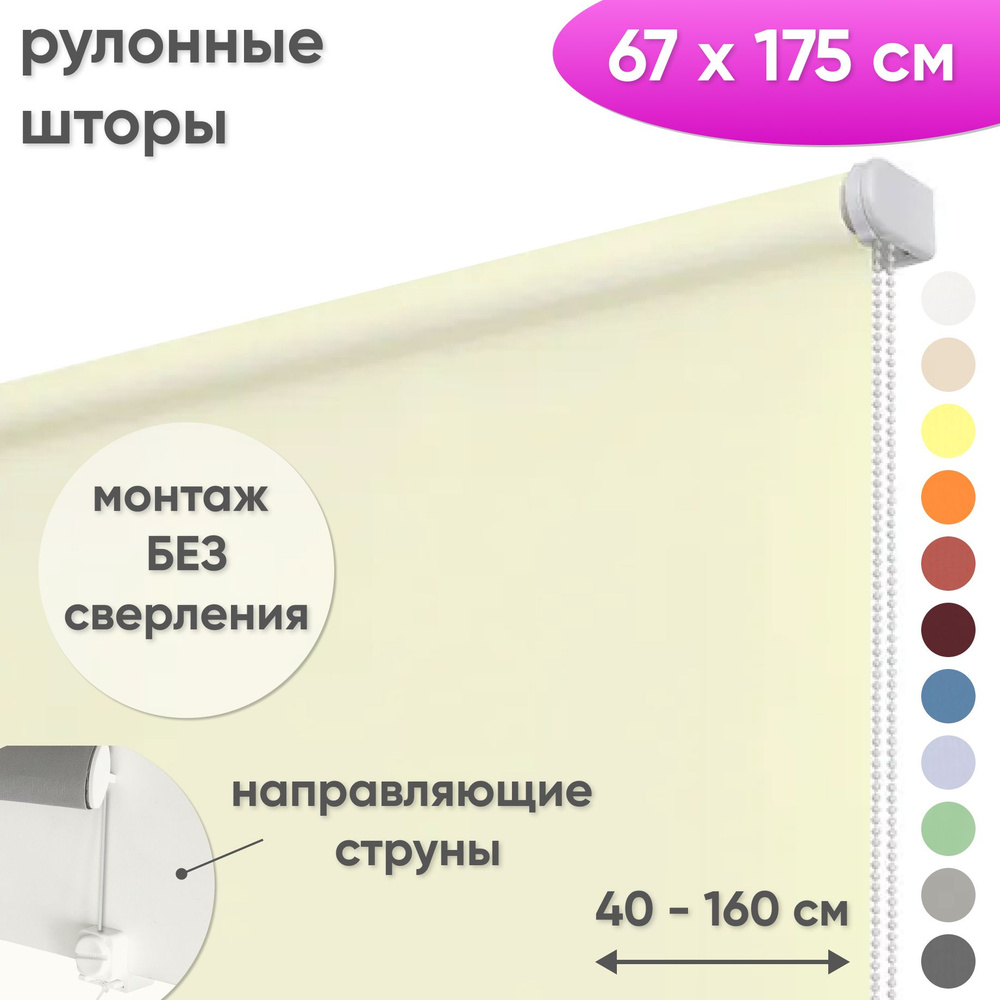 Рулонные шторы на окна 67 х 175 см Жалюзи однотонные Лайт сливочный  #1