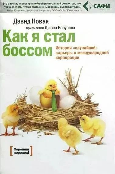 Как я стал боссом. История "случайной" карьеры в международной корпорации  #1