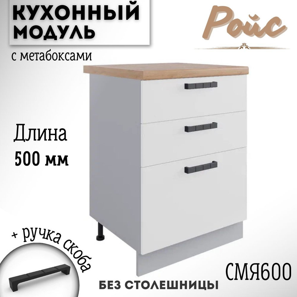 Шкаф кухонный напольный модульная кухня Ройс, СМЯ 600, белый софт  #1
