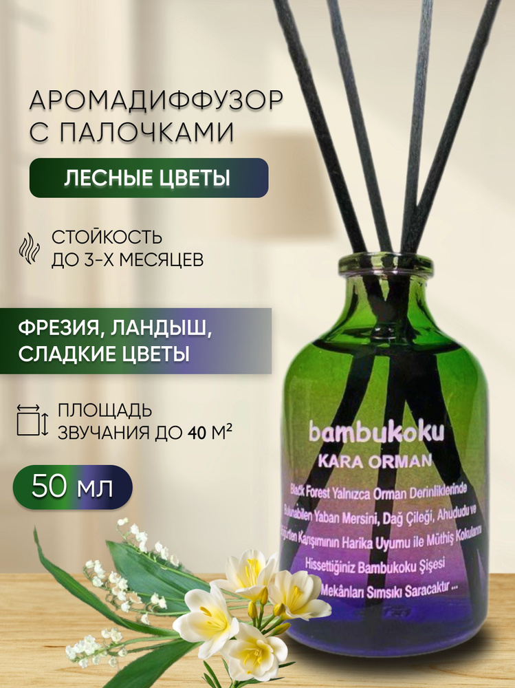Ароматизатор для дома парфюм, диффузор с палочками "Лесные цветы"  #1
