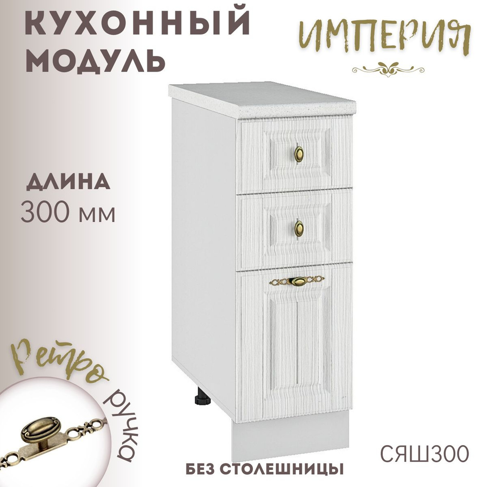 Шкаф кухонный напольный модульная кухня Империя СЯШ 300 #1