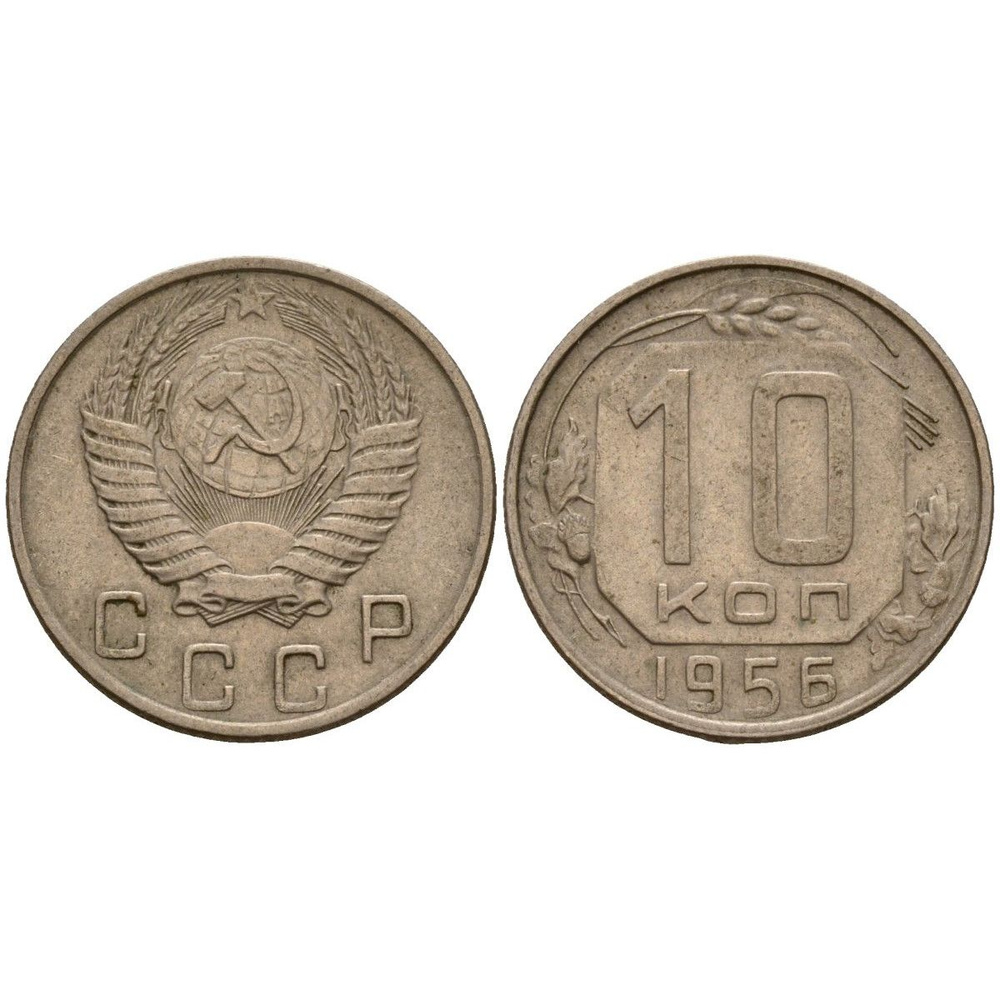 СССР 10 Копеек 1956 год Y# 116 Монета из оборота (BOX627) #1