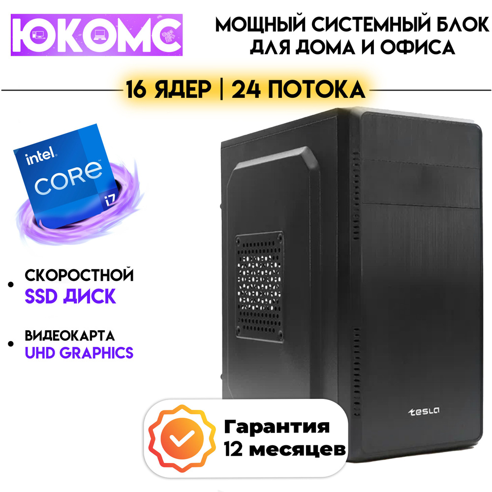 ЮКОМС Системный блок Для дома/офиса | Intel Core (Intel Core i7-13700, RAM 8 ГБ, SSD 1000 ГБ, Intel UHD #1