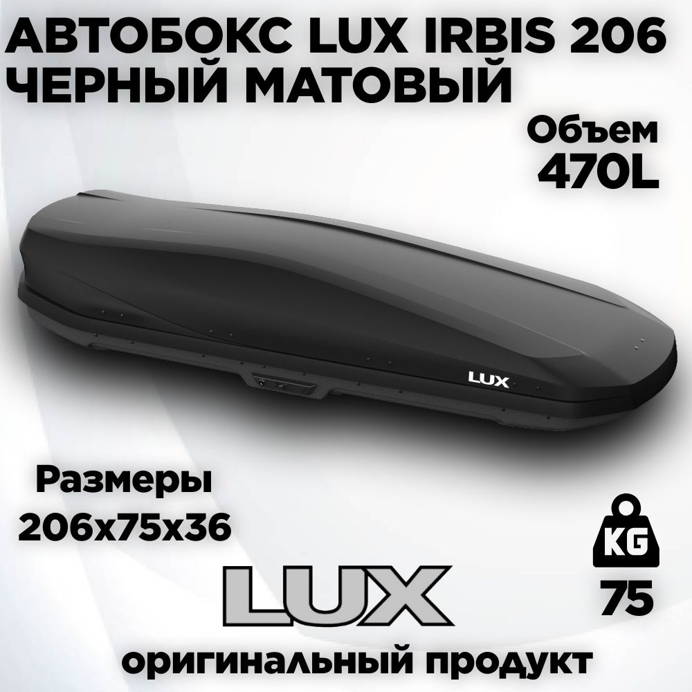 Бокс LUX IRBIS 206 черный матовый 470L (2060х750х360) #1