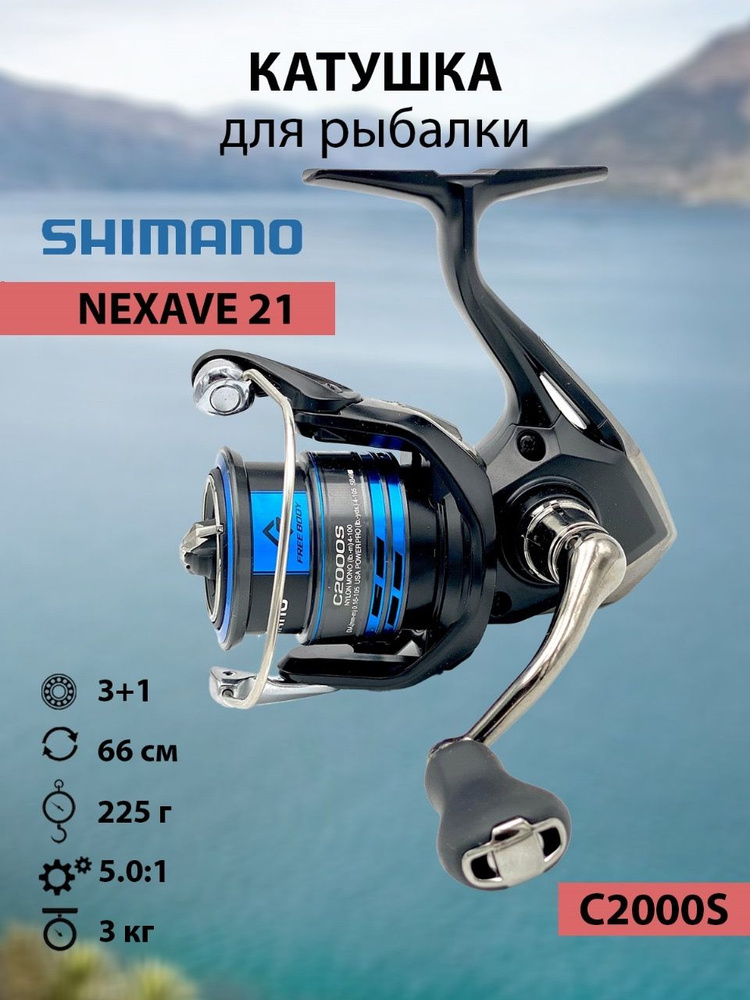 Рыболовная катушка Shimano 21 Nexave C2000S #1