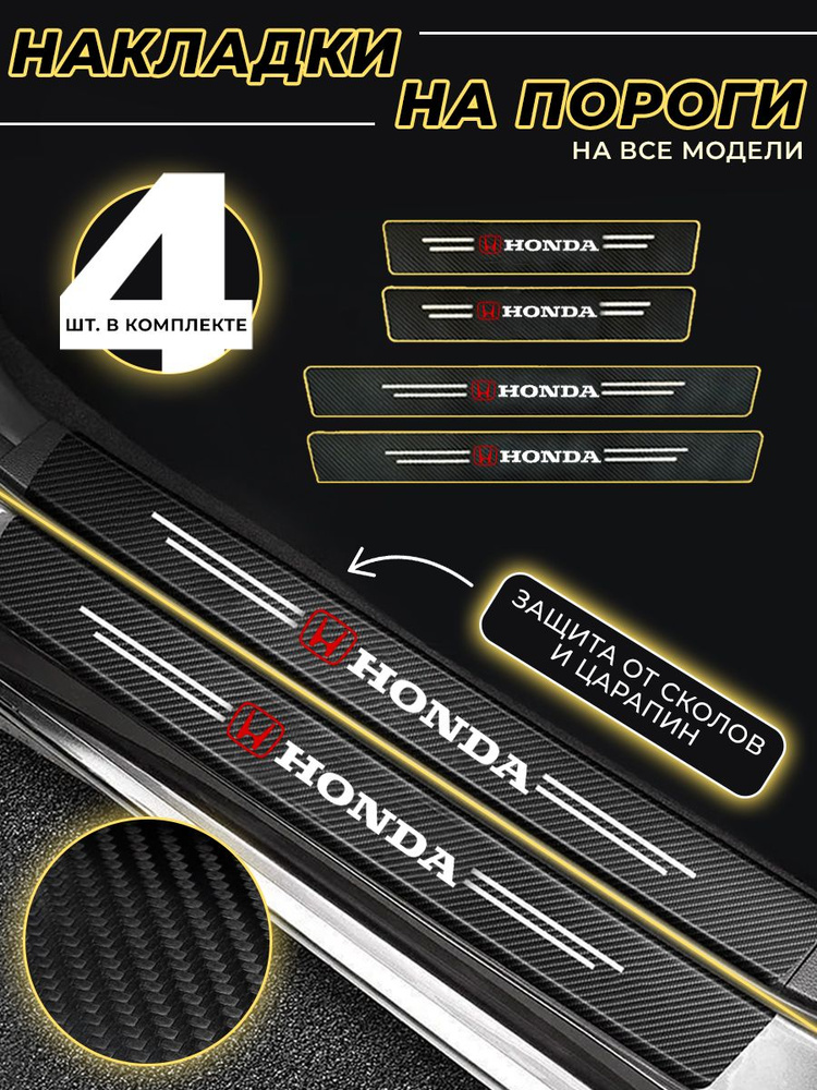 Карбоновые защитные накладки на пороги авто Honda (Хонда) #1