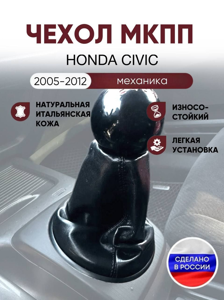Чехол на ручку КПП для Honda Civic #1