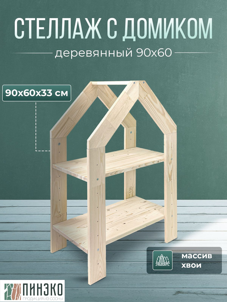 Стеллаж-домик деревянный 90х60х33 см. Модульный. Массив хвои. Сканди стиль.  #1