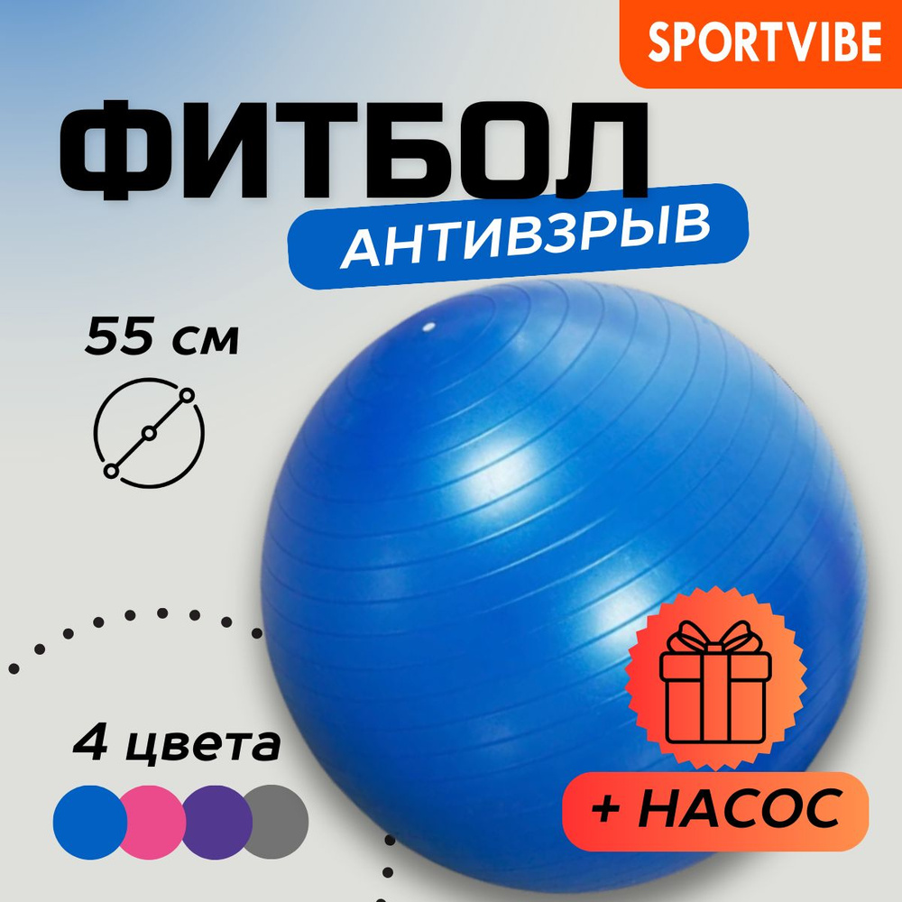 Фитбол (гимнастический мяч) синий 55 см Антивзрыв Sportvibe #1