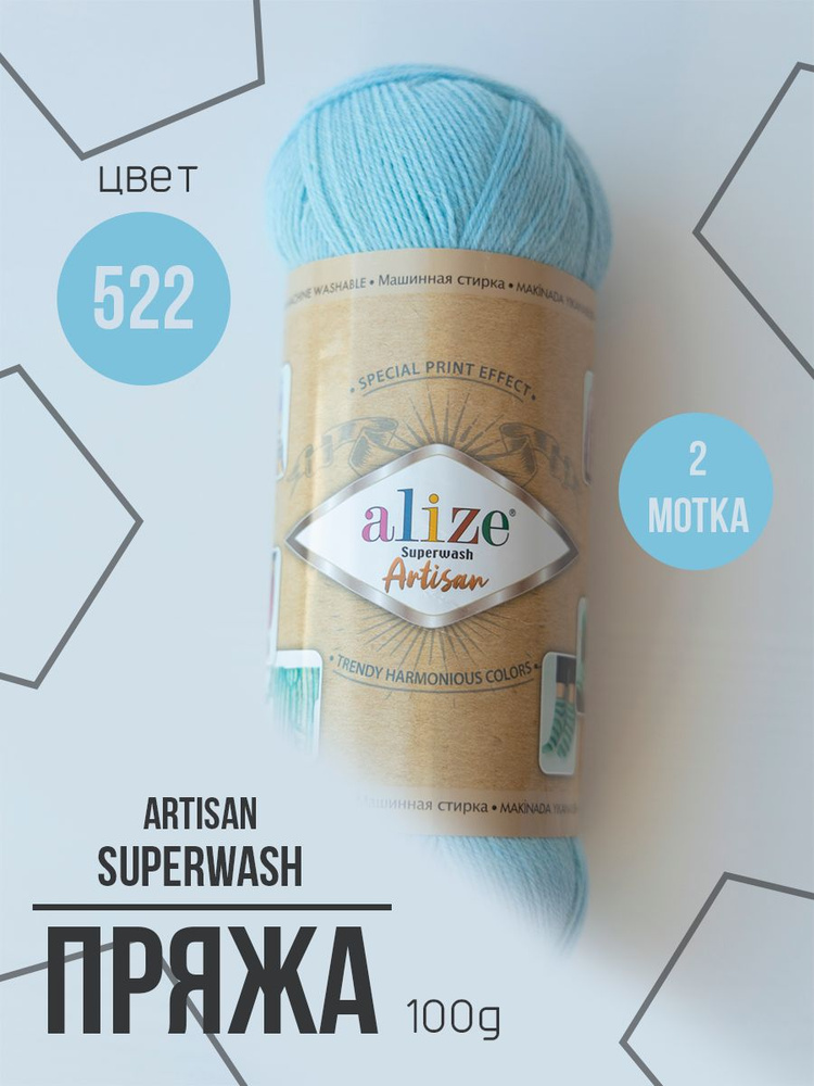 Пряжа носочная Alize Superwash Artisan 2 мотка #1