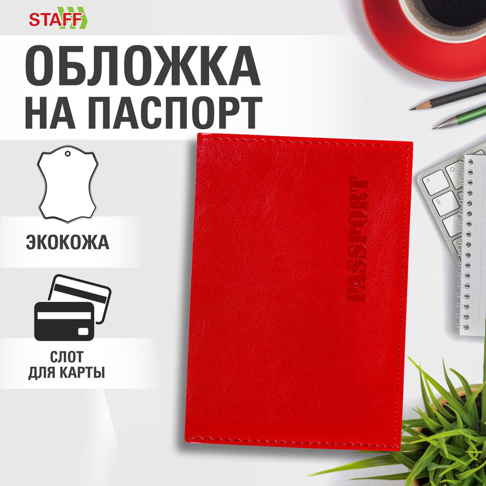Обложка на паспорт женская мужская, чехол для паспорта и документов, эко кожа, красная, Staff Profit #1