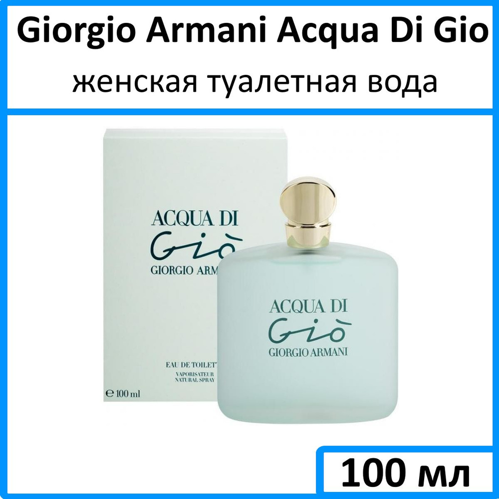 Giorgio Armani Acqua Di Gio Туалетная вода 100 мл #1