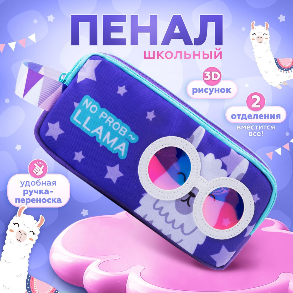 Пенал школьный для девочек Каваи с ручкой, лама в очках, фиолетовый KAWAII BOX подходит для карандашей #1