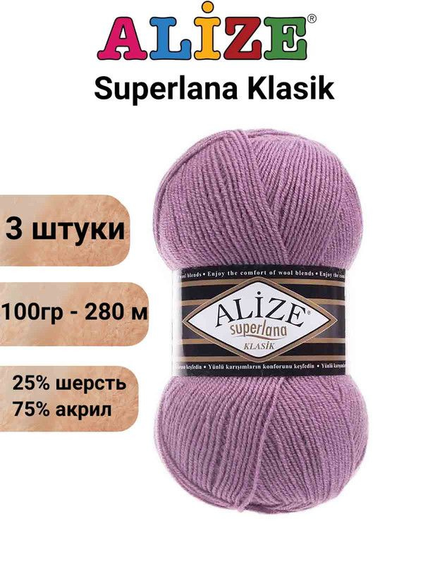 Пряжа для вязания Суперлана Классик Ализе 28 сухая роза /3 шт 100гр/280м, 25% шерсть, 75% акрил  #1