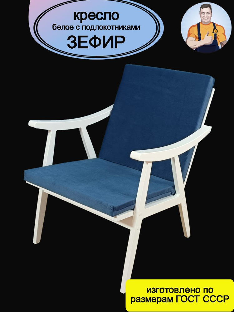 Кресло Зефир белое деревянное с подлокотниками (синее сиденье - подушки) интерьерное на деревянных ножках #1
