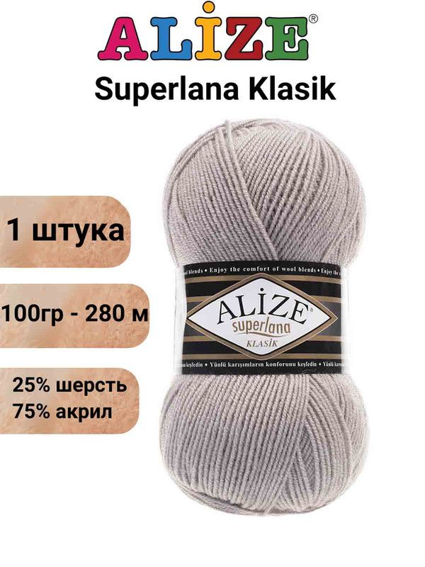 Пряжа для вязания Суперлана Классик Ализе 652 пепельный /1 шт. 100гр/280м, 25% шерсть, 75% акрил  #1
