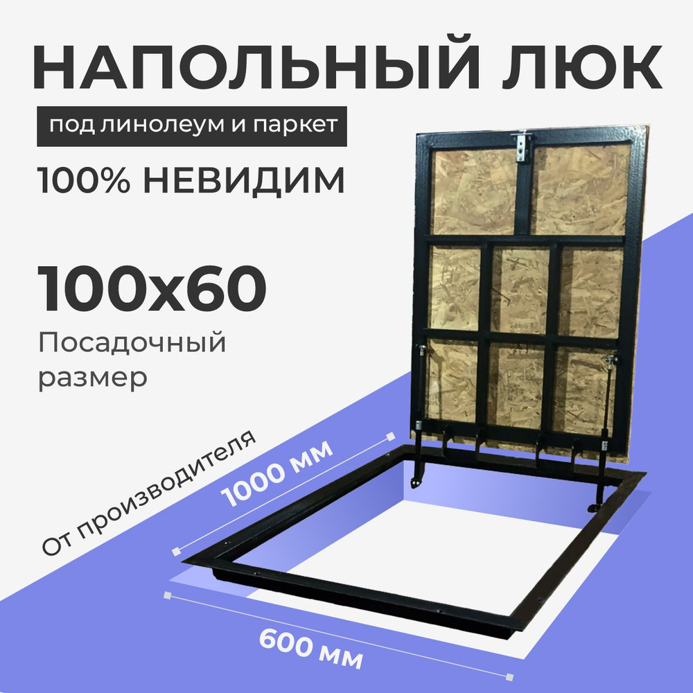 Напольный люк под линолеум/паркет 1000х600 самоподъемный невидимый с газовыми амортизаторами, петли по #1