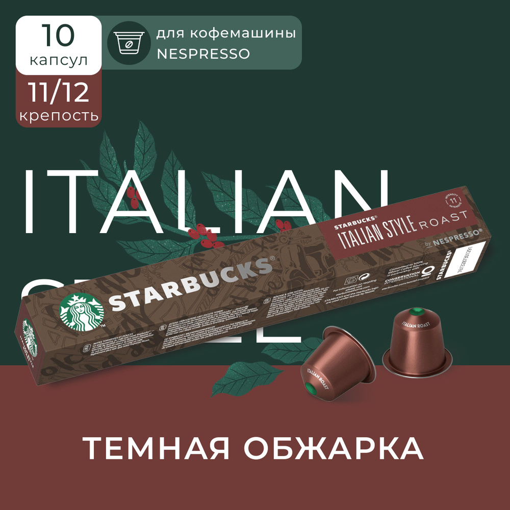 Капсулы для кофемашины Nespresso Starbucks Italian Style Roast Compatible Capsules, Старбакс кофе в капсулах #1