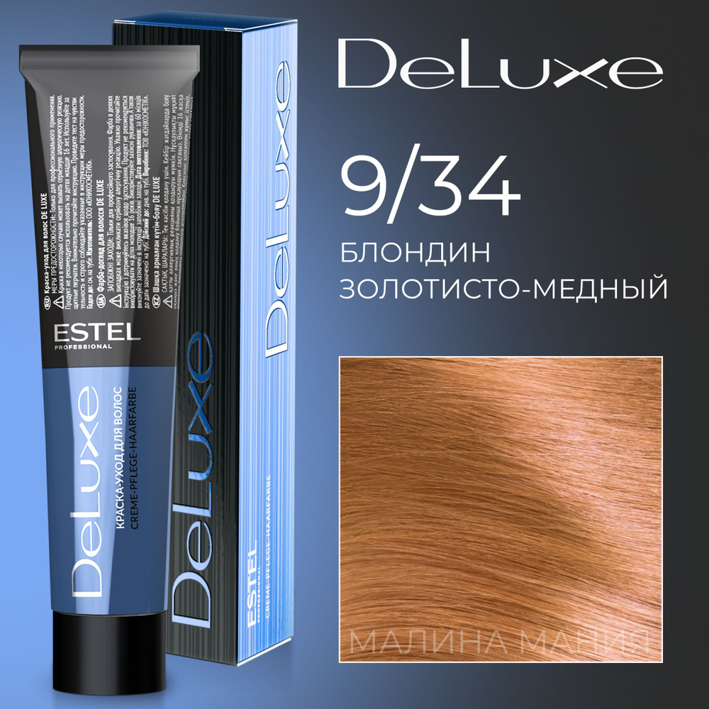 ESTEL PROFESSIONAL Краска для волос DE LUXE 9/34 блондин золотисто-медный 60 мл  #1