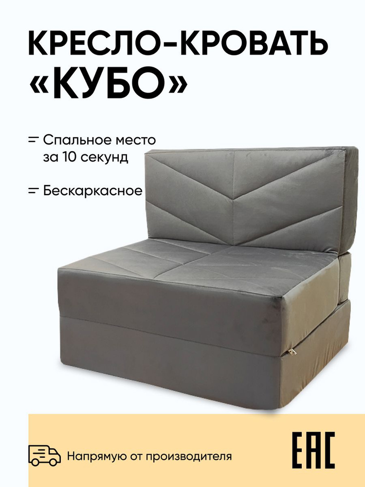 Бескаркасное кресло кровать Relaxline, Кубо Велюр серый, 80х90х80 см  #1