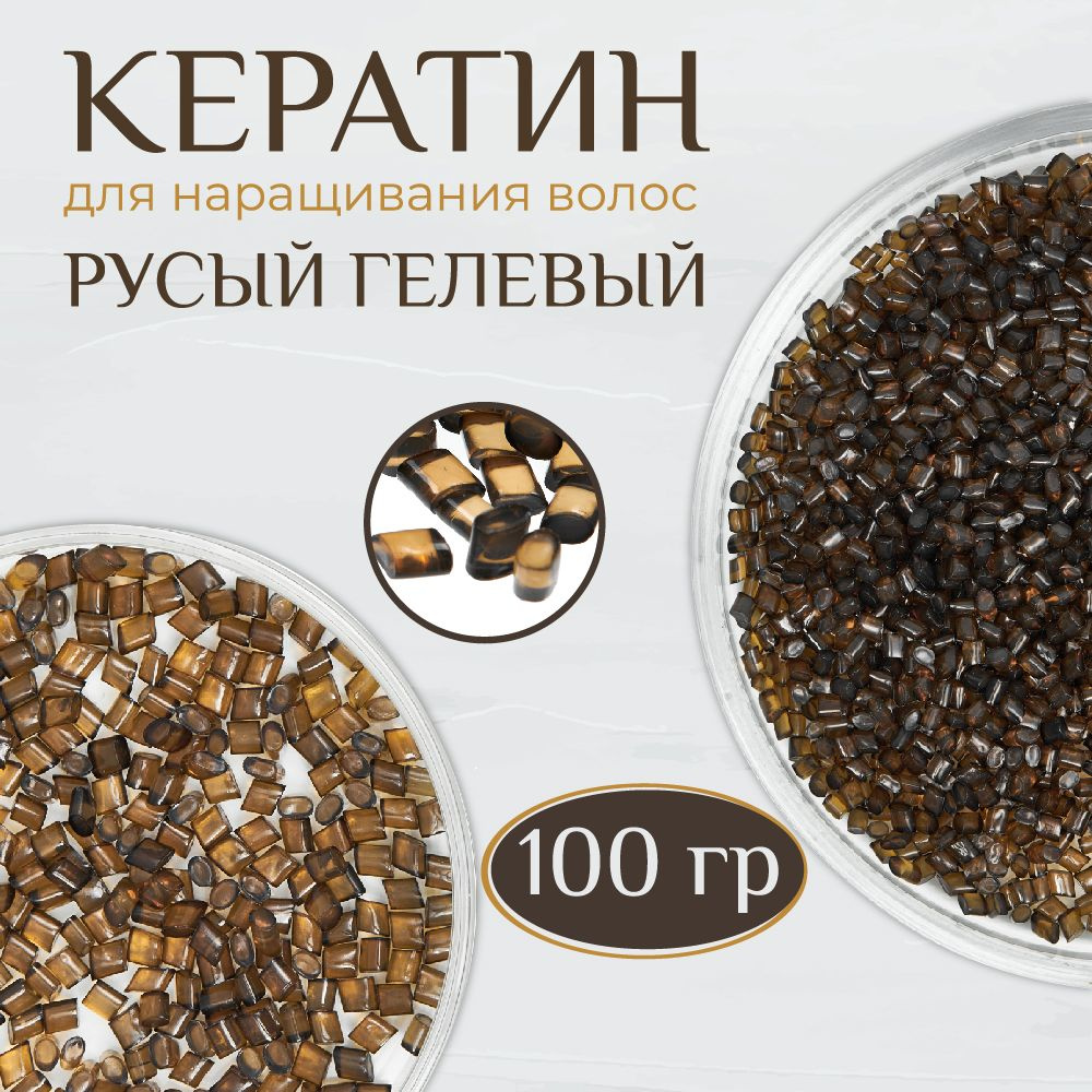 Кератин 100 гр русый гелевый для наращивания волос #1