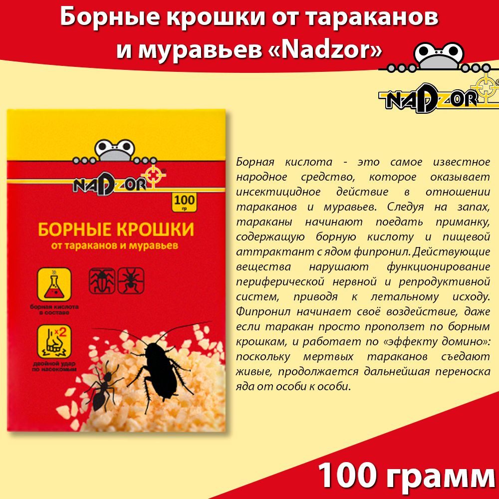 Борные отравные крошки усиленные от тараканов, муравьев 100 грамм, Надзор  #1