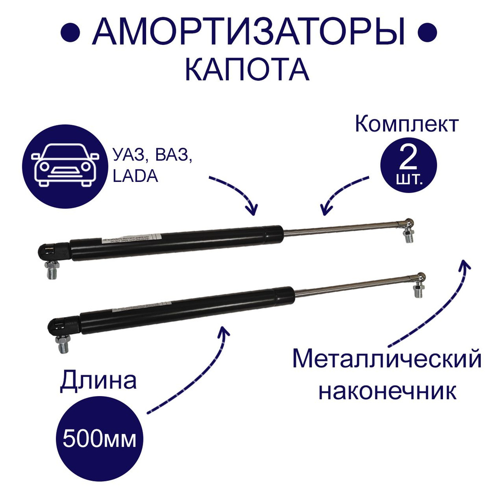 Амортизатор капота УАЗ, ВАЗ, Нива (500 мм) (к-т 2 шт.) (метал) #1