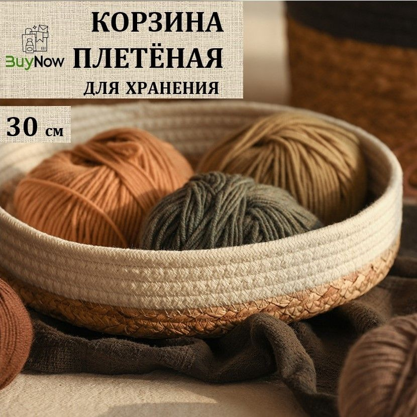 Корзина для хранения вещей плетеная с белым ободком, размер 30х30х8 см  #1