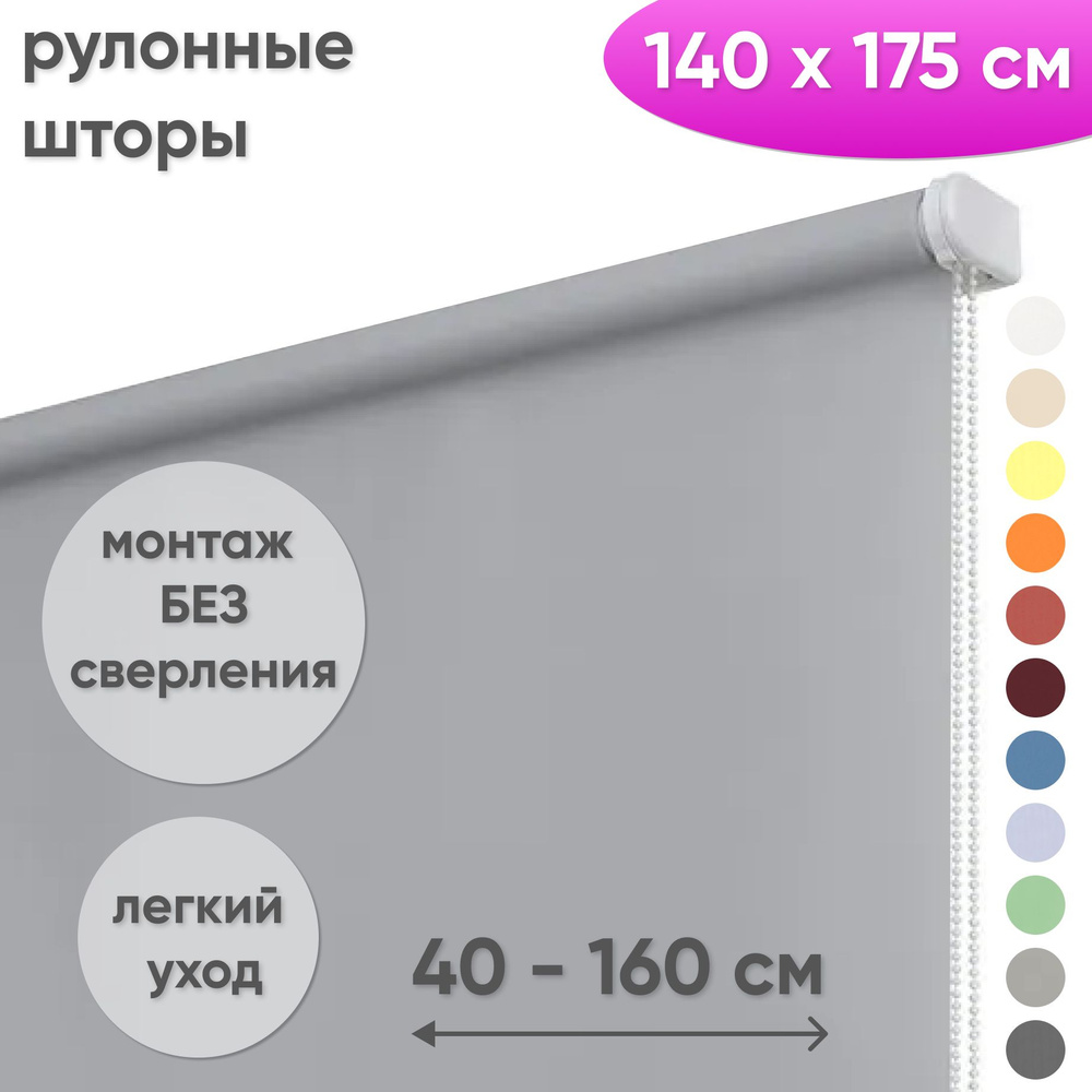 Рулонные шторы на окна 140 х 175 см Жалюзи однотонные Лайт серый  #1