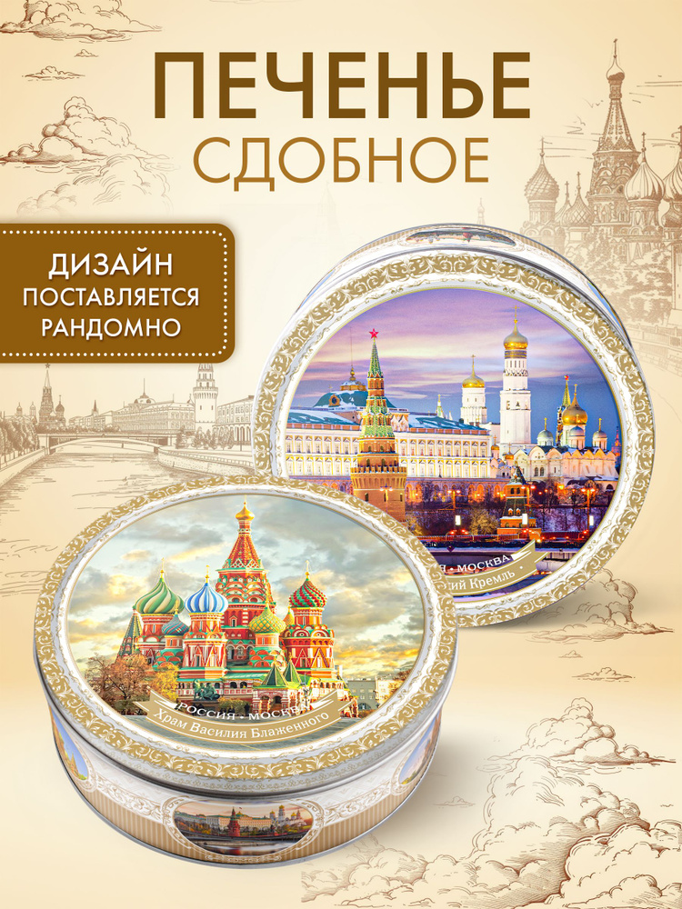 Печенье в жестяной банке Москва сдобное с сахаром, 400 г. #1