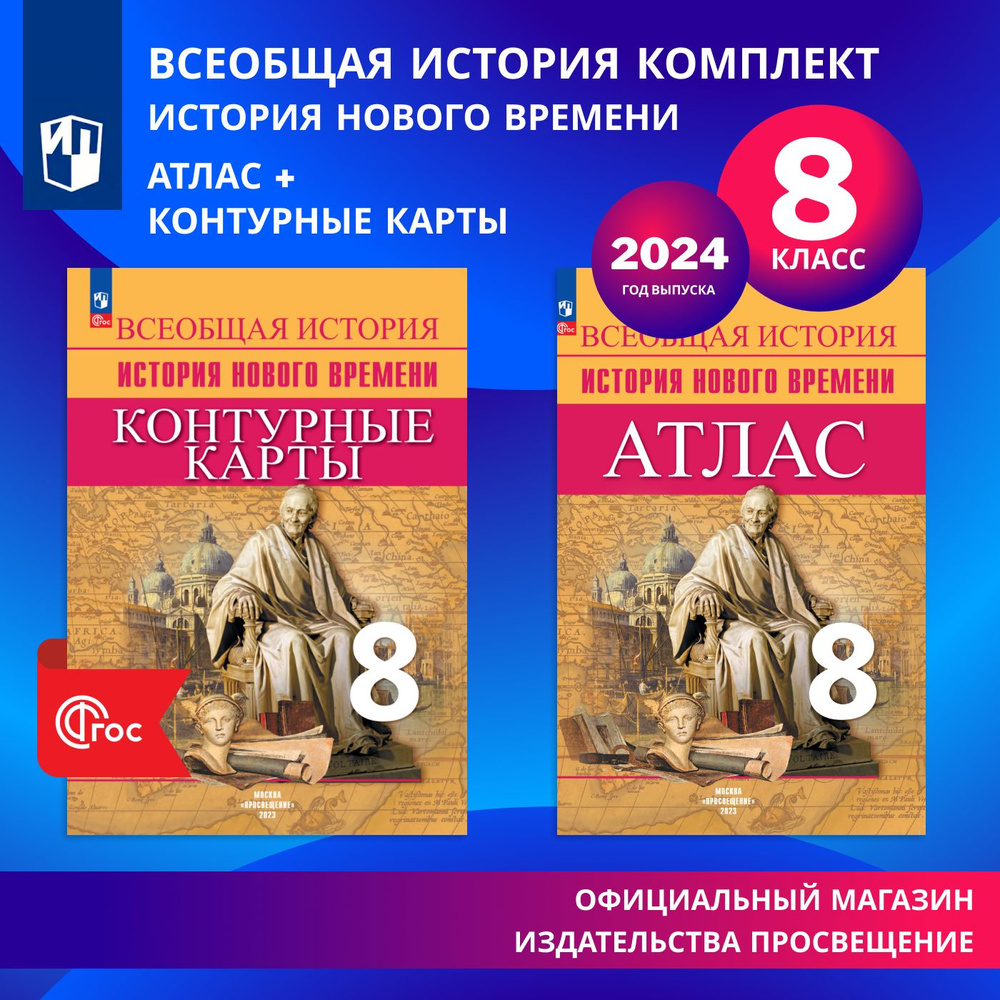 Всеобщая история. История Нового времени. 8 класс. Комплект Атлас и контурные карты | Лазарева Арина #1