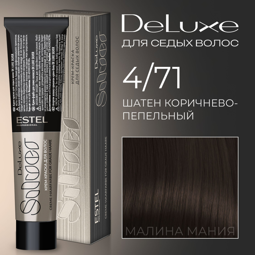 ESTEL PROFESSIONAL Краска для волос DE LUXE SILVER 4/71 Шатен коричнево-пепельный, 60 мл  #1