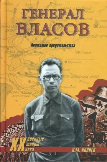 Генерал Власов. Анатомия предательства | Коняев Николай Михайлович  #1