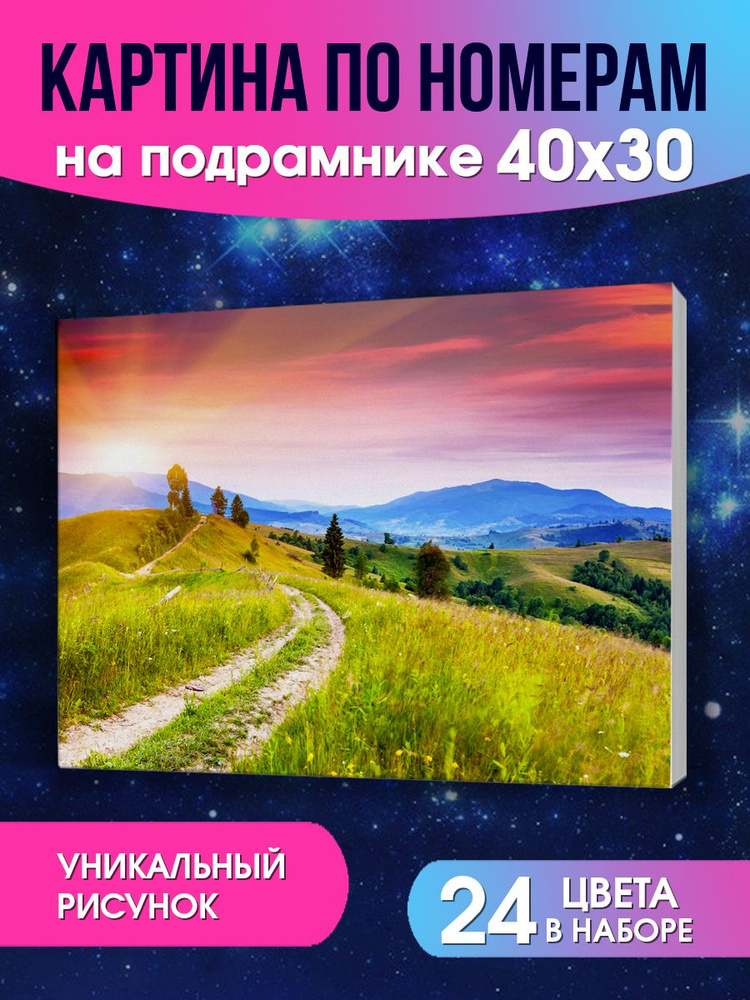 Картина по номерам на холсте с подрамником горизонтальная 30х40см ДОРОГА К ЗАКАТУ. Палитра с красками #1